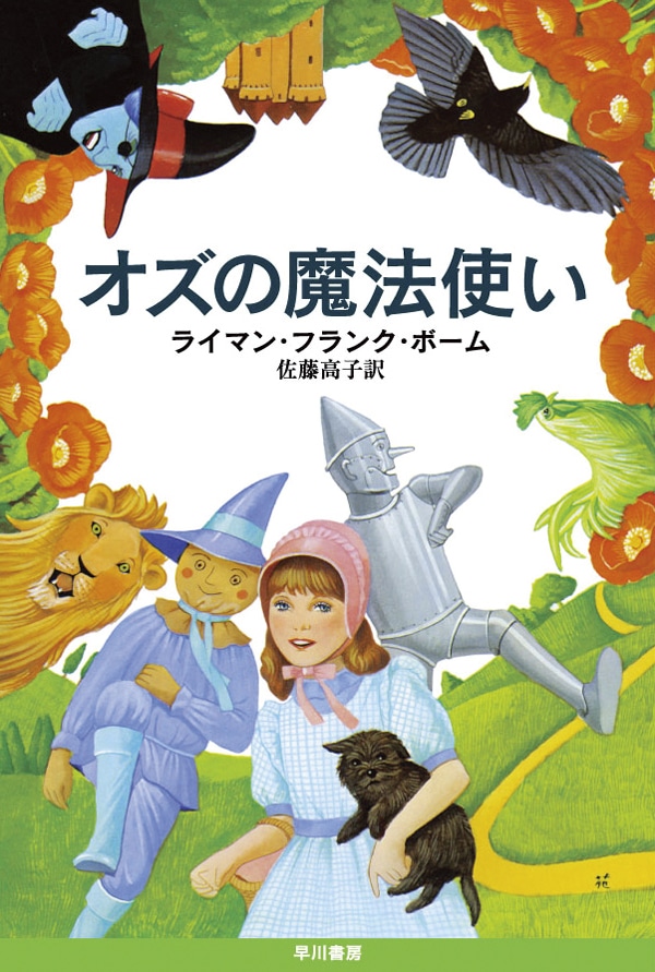 オズの魔法使い: 書籍- 早川書房オフィシャルサイト｜ミステリ・SF