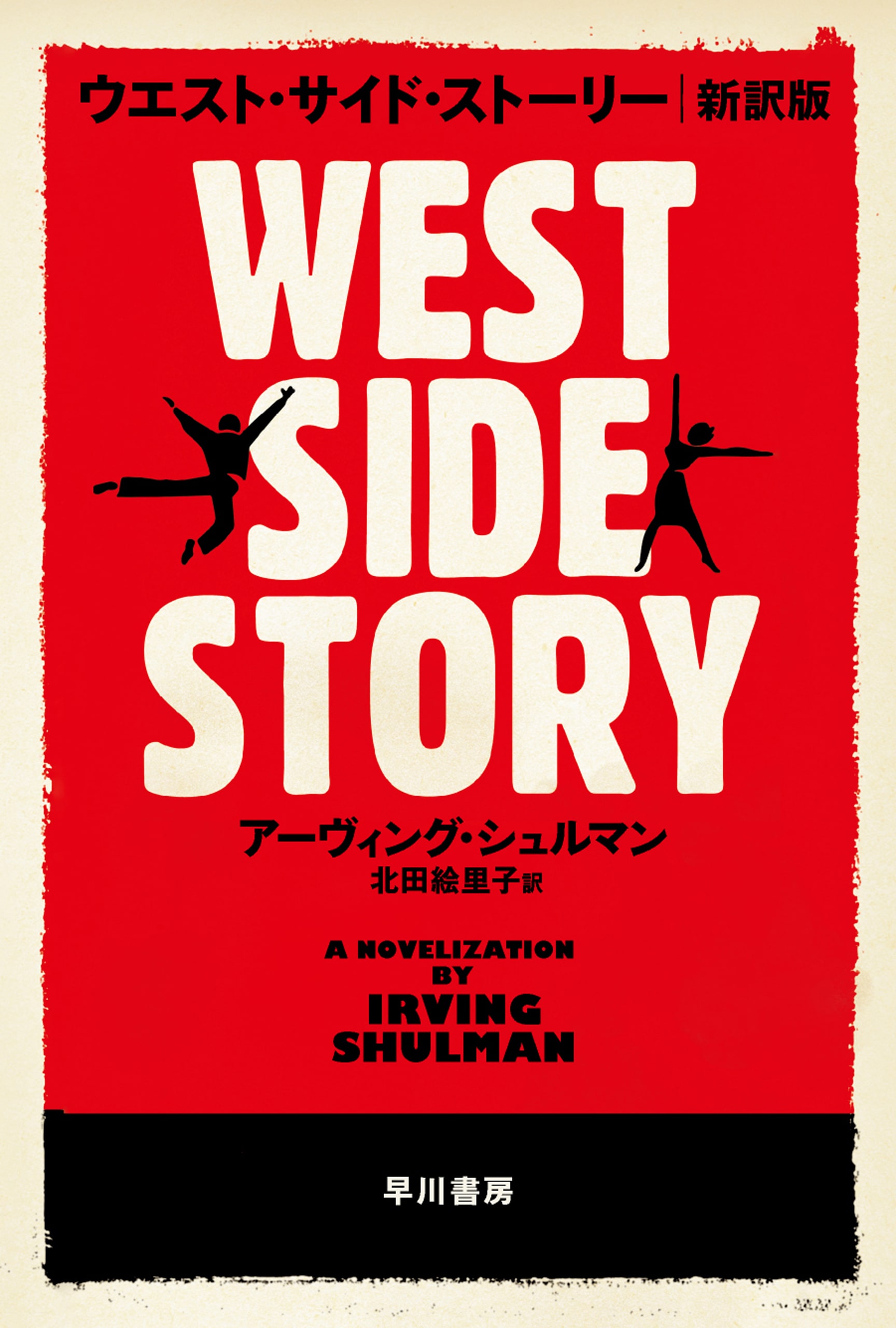 ウエスト・サイド・ストーリー〔新訳版〕: 書籍- 早川書房オフィシャル