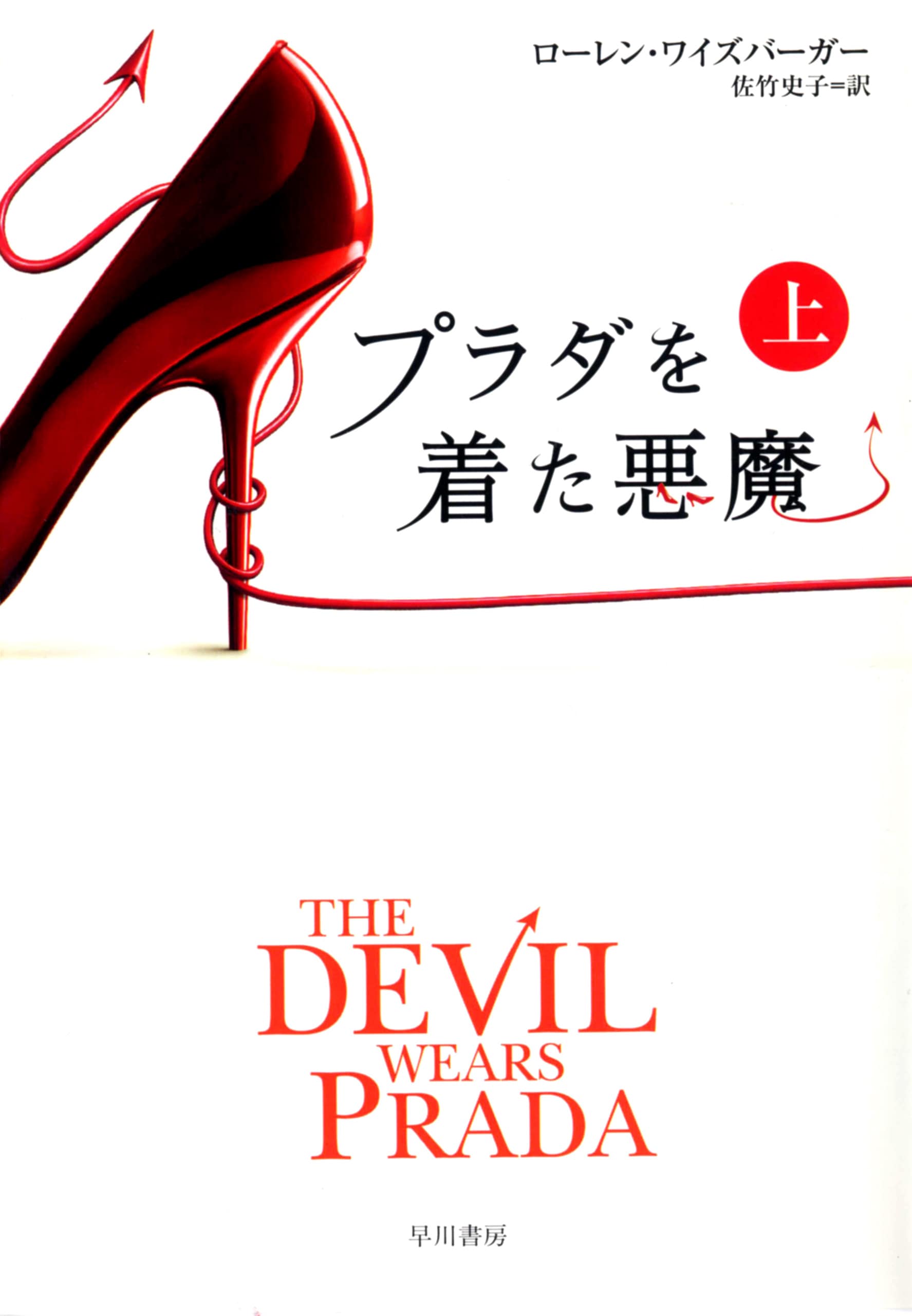 プラダを着た悪魔 下: 書籍- 早川書房オフィシャルサイト｜ミステリ