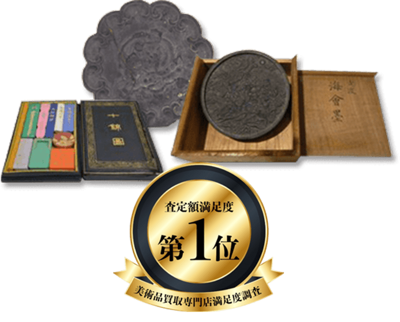 墨・古墨買取 - 骨董品 買取り八光堂