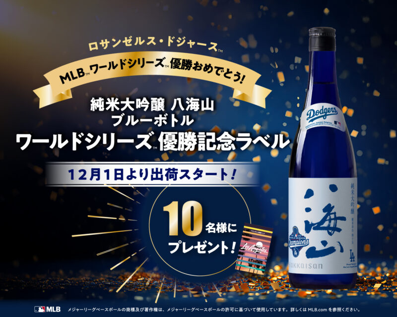 ロサンゼルス・ドジャース™、ワールドシリーズ™初の2 連覇達成！ 「純