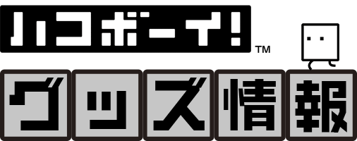 ハコボーイ！キュービィの部屋：グッズ情報