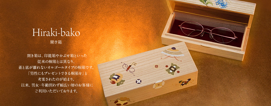 開き箱 ｜ 桐箱・京都 堀川五条 - 株式会社箱藤商店