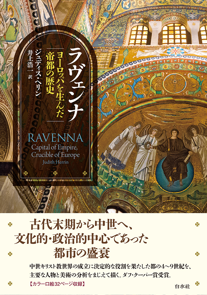 ラヴェンナ - 白水社