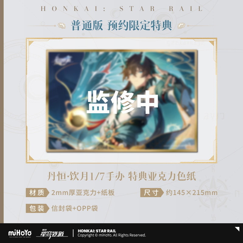 崩壊：スターレイル 丹恒・飲月 1/7 フィギュア 通常ver. 特典アクリル