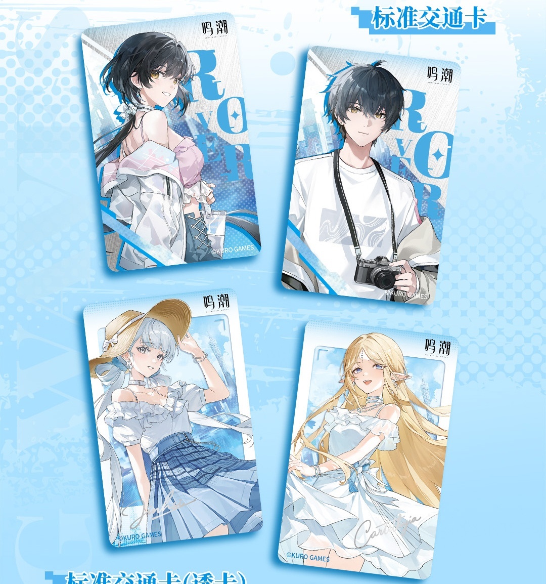 鳴潮 中国交通ICカード（4種類） - HAKUTEA