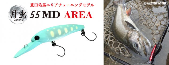 HAL ハルシオン システム 月虫55MD AREA