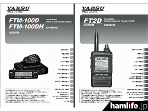 各機種の「技適番号リスト」も掲載＞八重洲無線、新製品FTM-100D/DHと