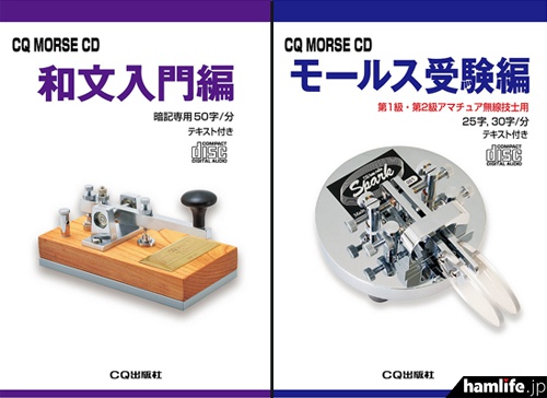 かつて発売されたカセットテープをCD化＞CQ出版社、CQ MORSE CD