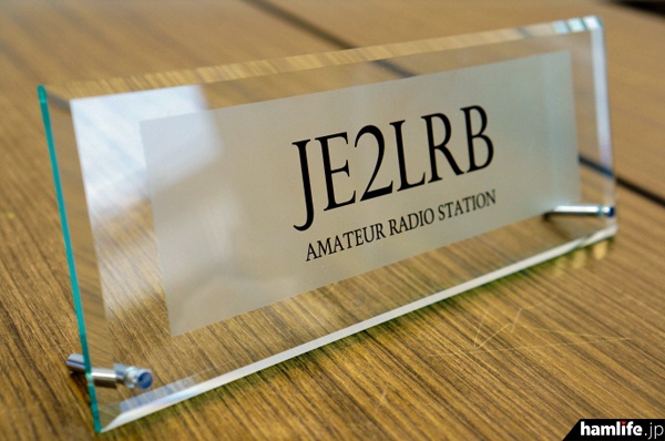 無線室のグレードアップに欠かせないアイテム＞CQオーム、高級アクリル