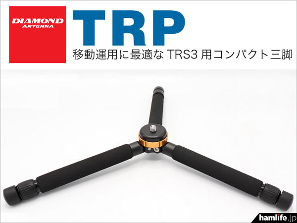 別売の取付金具「TRS3」と組み合わせて使える＞第一電波工業
