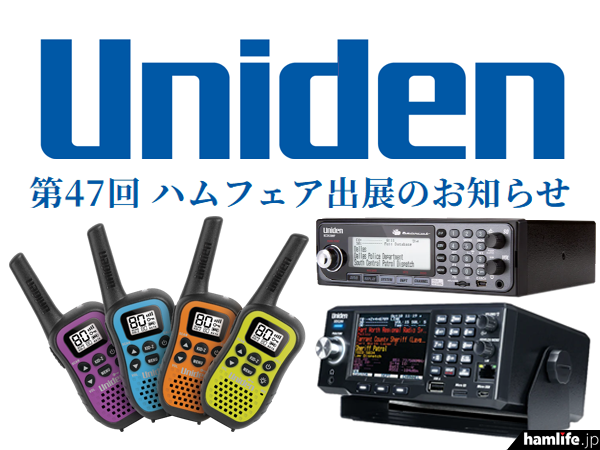 約40年の時を経てユニデンが「ハムフェア」にカムバック、「新・広帯域