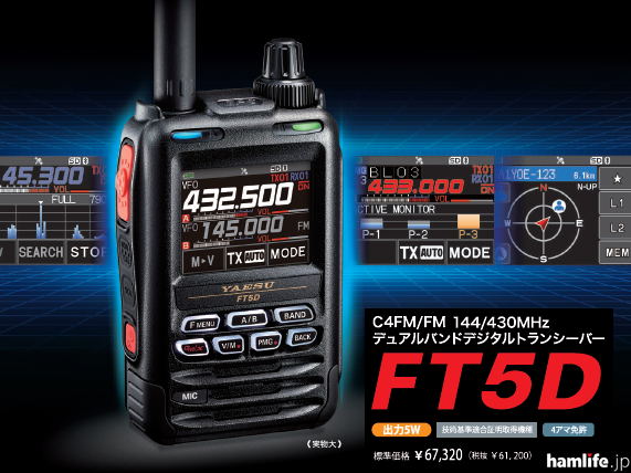 ラバープロテクターを装備、1000mWの大音量＞八重洲無線、C4FMデジタル