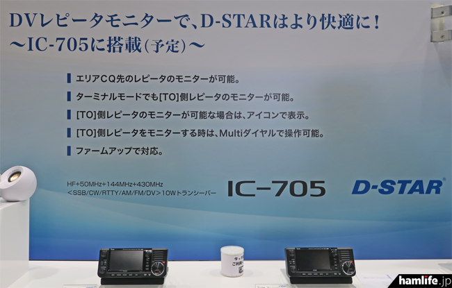 ハムフェア2022】＜ファームアップで対応予定＞アイコム、IC-705に「DV