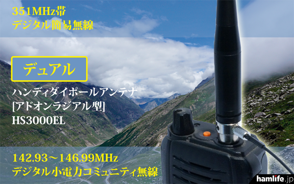 業界初、351MHz帯「デジタル簡易無線」と142～146MHz帯「デジタル小