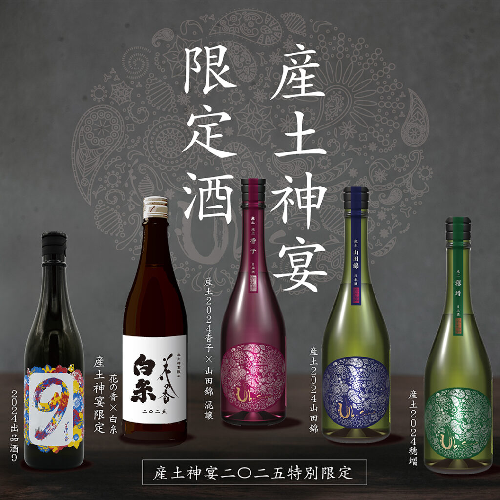 4月5日（土）6日（日）酒蔵祭「産土神宴」参加される方へ – 花の香酒造