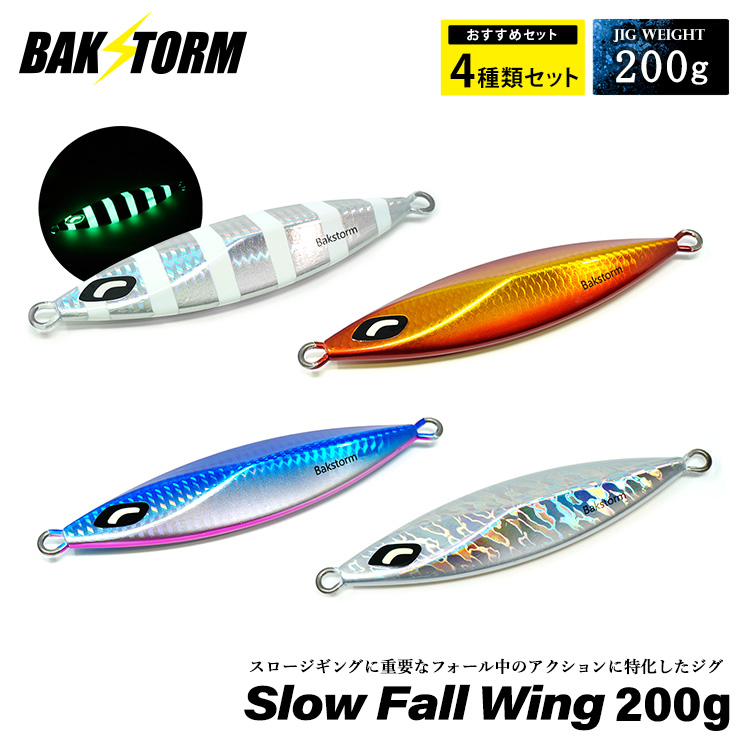BAKSTORM スローフォールウイング 200g おすすめ4個セット メタルジグ