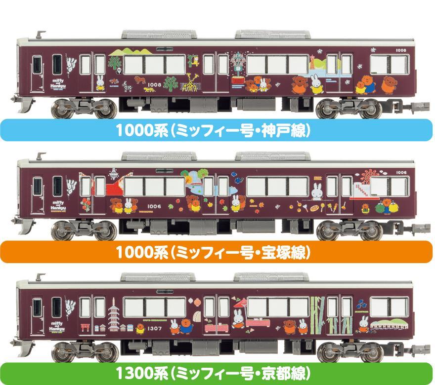10月5日（水）12時受注開始】「ミッフィー号」鉄道模型（Nゲージ）発売