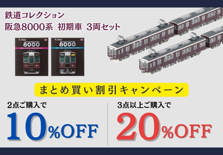 4月24日(木)正午開始】鉄道コレクション まとめ買い割引キャンペーン