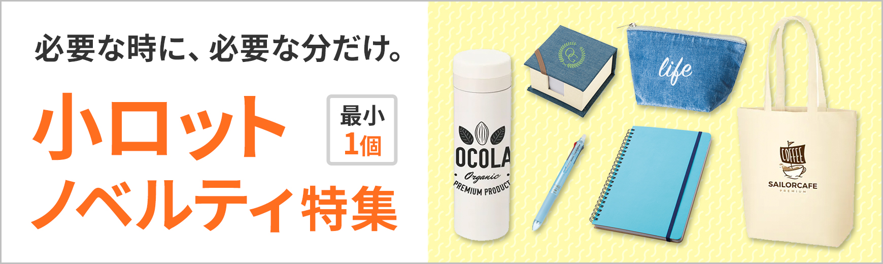 1個からOK】小ロットで作成できるオリジナルノベルティ｜ノベルティ