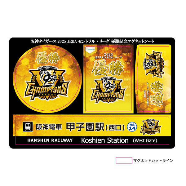 2025 阪神タイガースJERAセントラルリーグ優勝記念マグネットシート