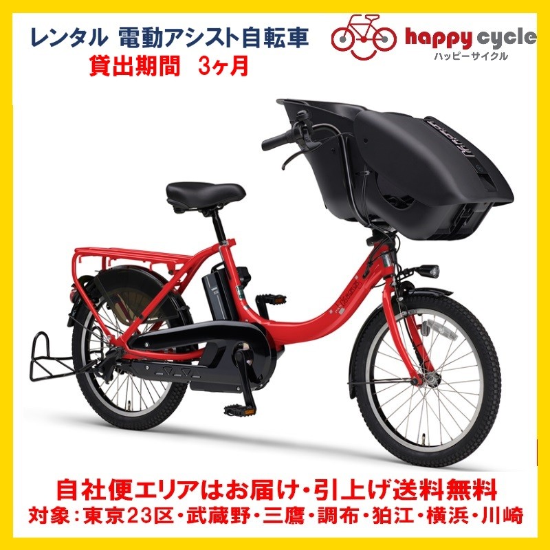 電動自転車 子供乗せ レンタル 3ヶ月 ヤマハ PAS Kiss mini un (パス