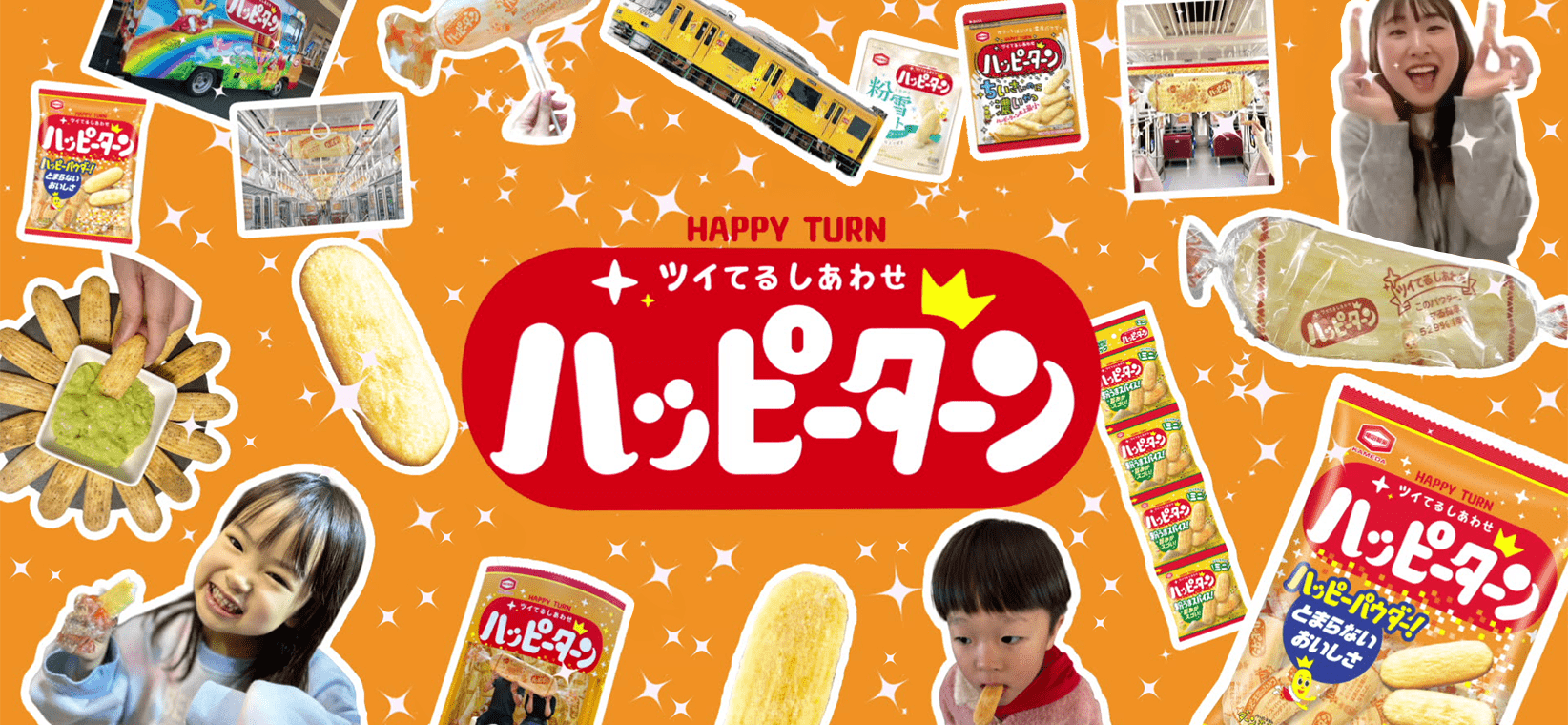 ハッピーターンスペシャルサイト｜亀田製菓株式会社
