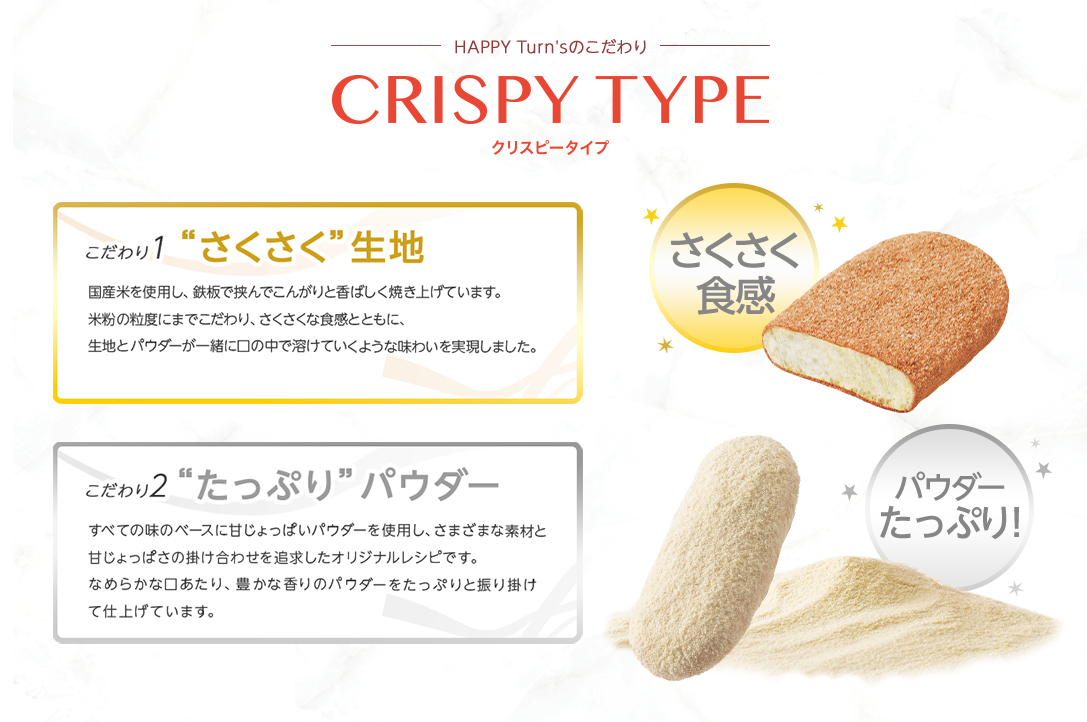 HAPPY Turn'sスペシャルサイト｜亀田製菓株式会社
