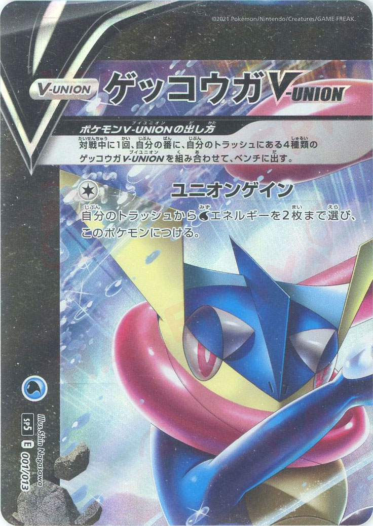 晴れる屋2ネット買取】ゲッコウガV-UNION(-){水}〈※4枚セット〉[SP5]