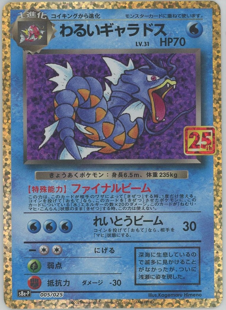 晴れる屋2ネット買取】わるいギャラドス(-){水}〈005/025〉[S8a-P]