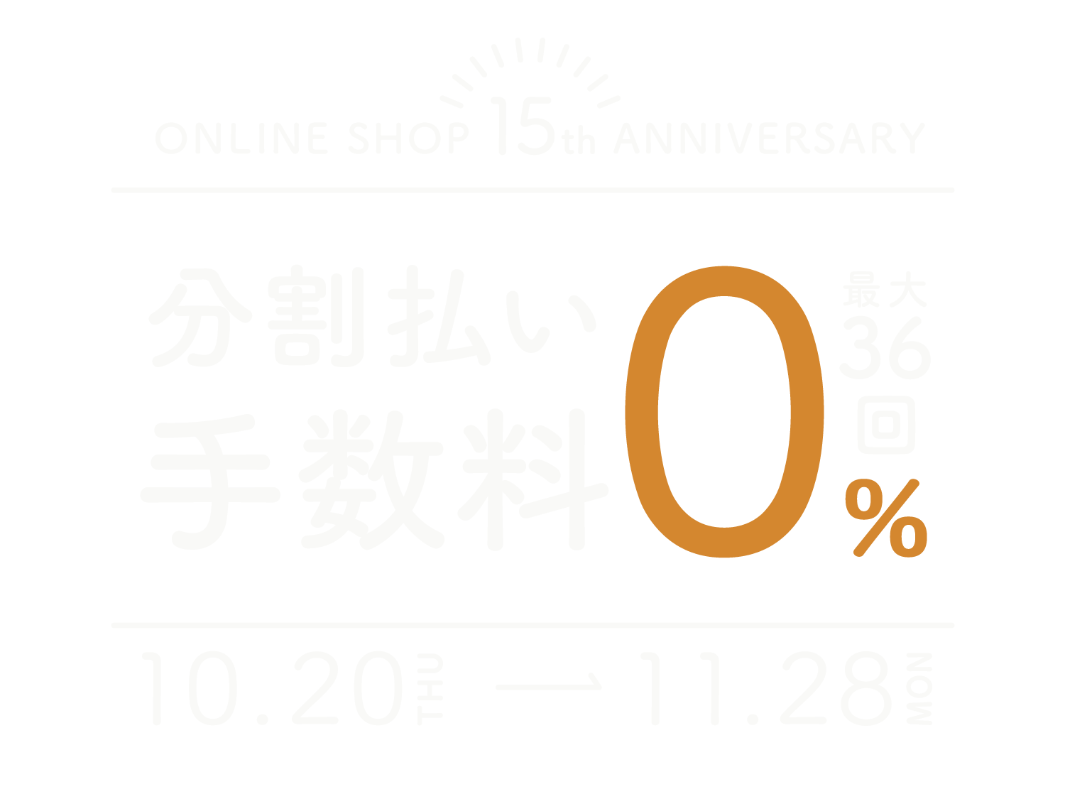 分割手数料0%キャンペーン」最大36回まで無料｜ローソファ専門店HAREM