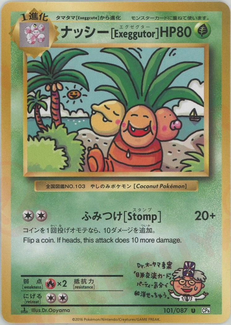 ナッシー[Exeggutor](U){草}〈101/087〉[CP6] – 晴れる屋2