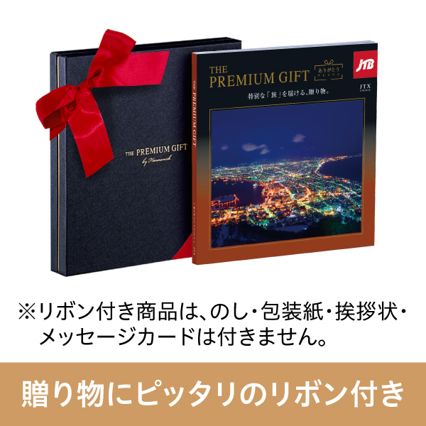 旅行カタログギフト｜JTBありがとうプレミアム｜JTXコース（リボン付き