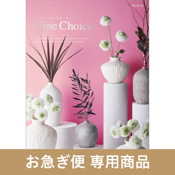 カタログギフト｜「ファイン・チョイス」｜ガーネット（お急ぎ便商品