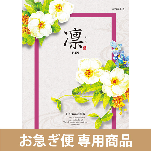 香典返し・法要におすすめのカタログギフト｜凛｜はつにしき（お急ぎ便