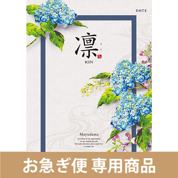香典返し・法要におすすめのカタログギフト｜凛｜まゆだま（お急ぎ便