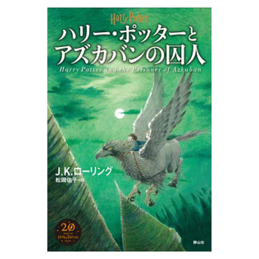 新装版ハリー・ポッターとアズカバンの囚人 | ハリー・ポッター