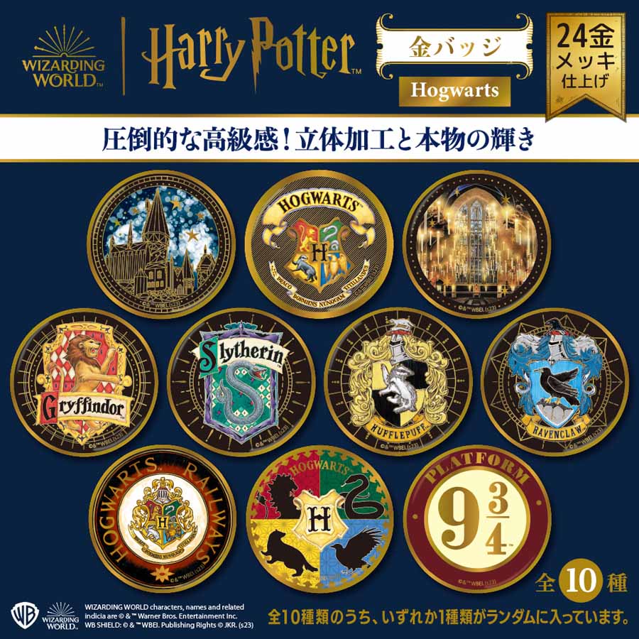 セット販売】金バッジ ホグワーツ 全10種 | ハリー・ポッター マホウドコロ