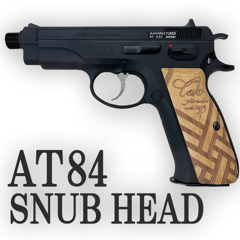 KSC AT84 スナブヘッド ガスブローバックハンドガン レビュー
