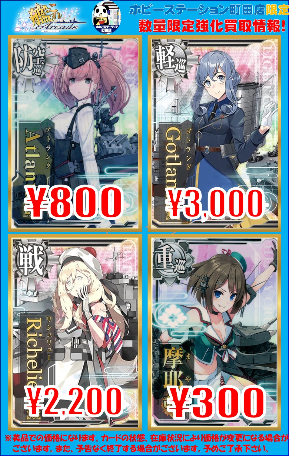 艦これアーケード】買取価格更新しました！ - ホビーステーション