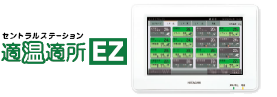 集中コントローラー（適温適所シリーズ）：日立グローバルライフ