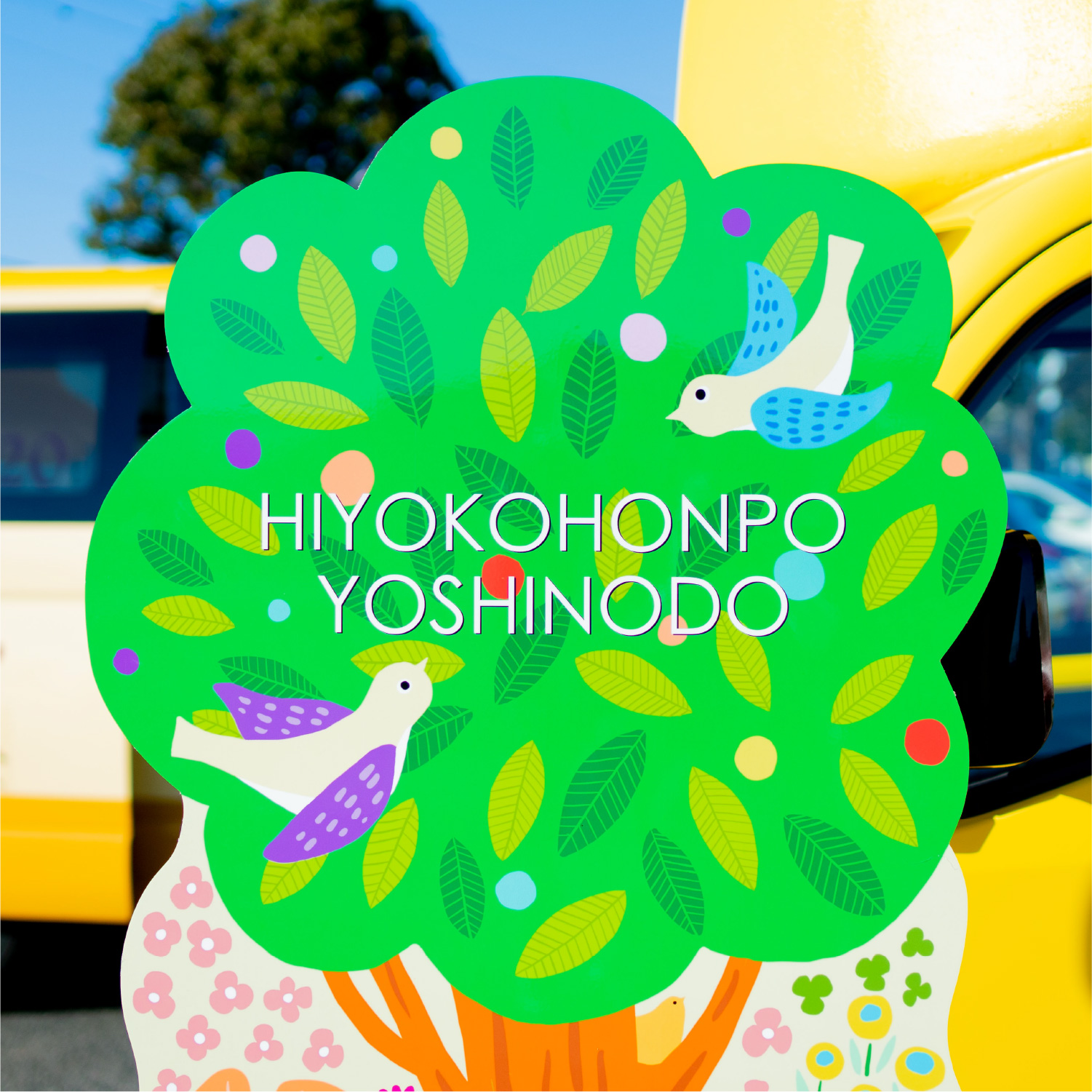 幸せを運ぶ♪はっぴよカー ご紹介・出店スケジュール ｜ ひよ子本舗吉野堂