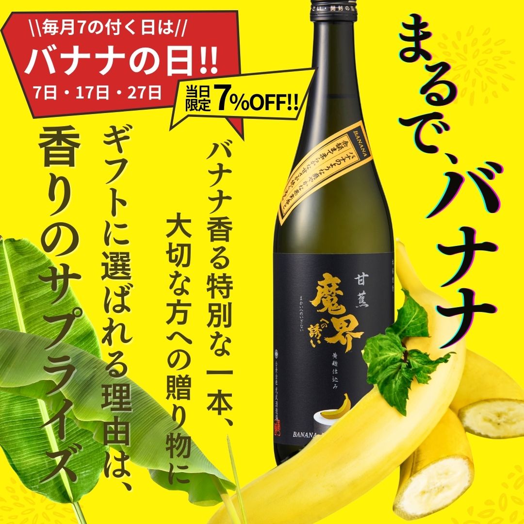バナナの香り焼酎｜香り系芋焼酎の通販なら光武酒造場
