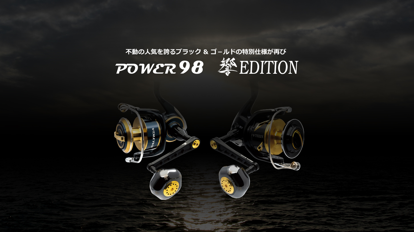 POWER 98 響EDITION | 響-Hibiki