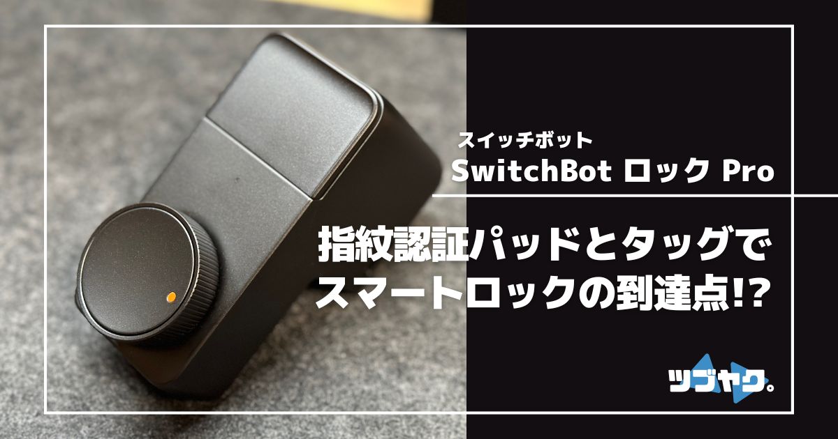 SwitchBot ロック Proをレビュー｜指紋認証パッドとのタッグでスマート