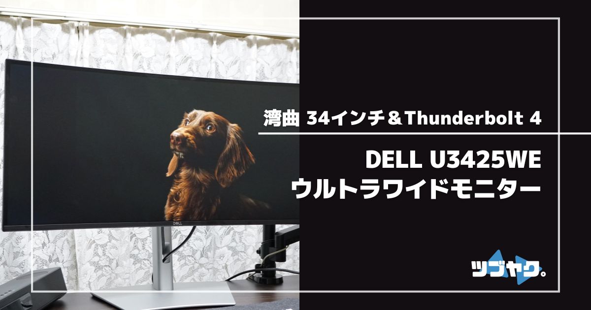 DELL U3425WEをレビュー｜Thunderboltハブ搭載のハイエンドなウルトラ