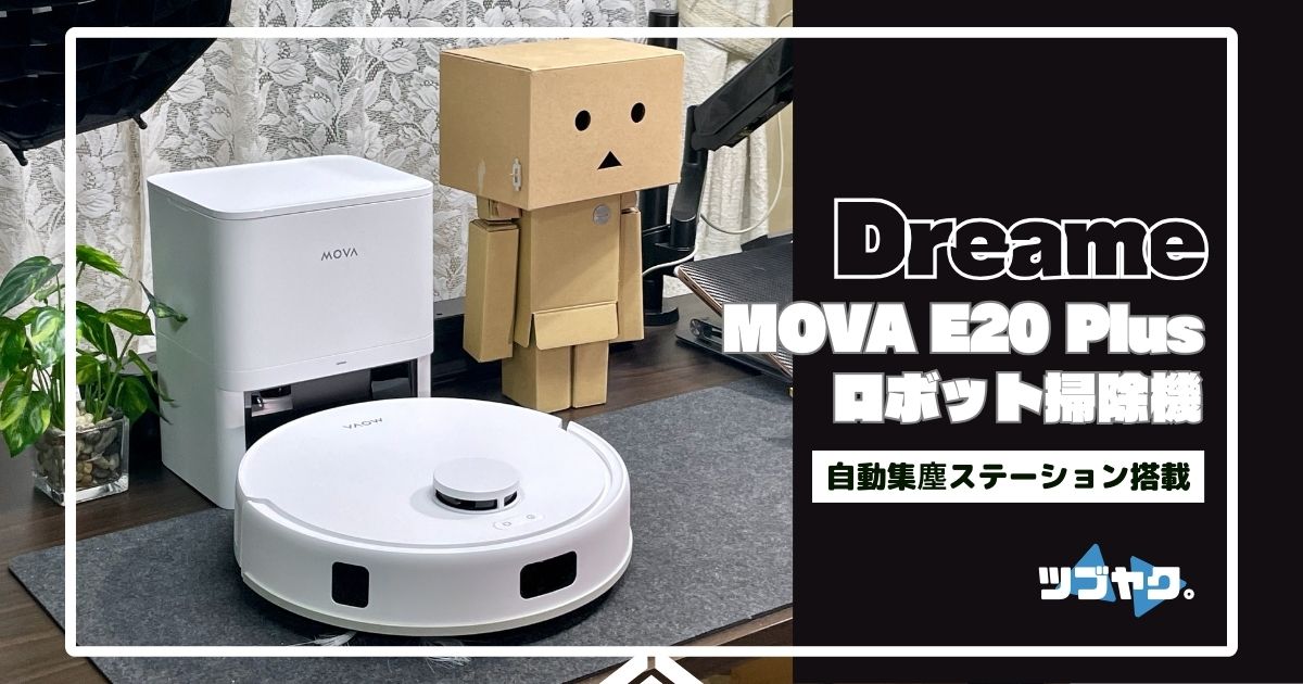 Mova E20 Plusをレビュー｜驚きのハイコスパ！自動ゴミ収集ベース
