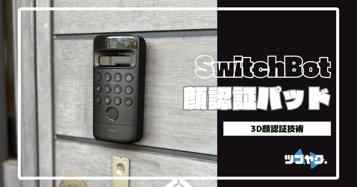 SwitchBot 顔認証パッドをレビュー｜鍵は手ぶらで開ける時代♪簡単