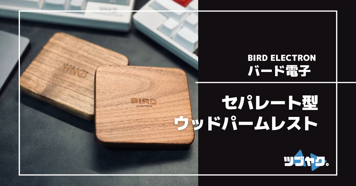 バード電子 セパレート型ウッドパームレストをレビュー｜所有感と