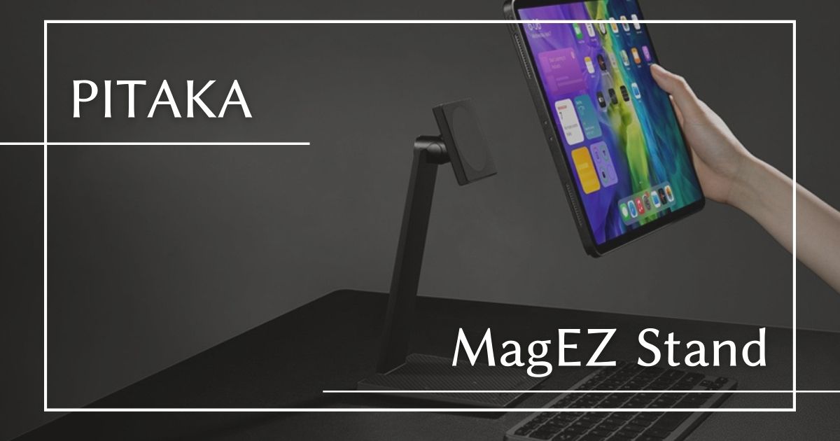 PITAKA MagEZ Stand をレビュー｜iPadで最高の作業環境を作り出すため